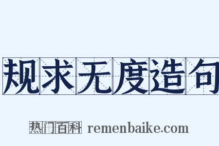规求无度造句是什么意思的图片